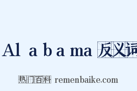 Alabama反义词是什么意思的图片